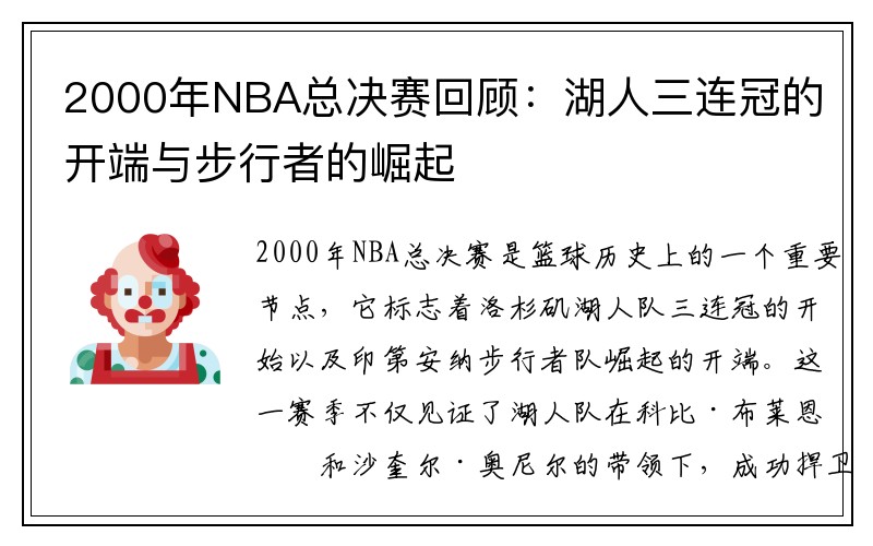 2000年NBA总决赛回顾：湖人三连冠的开端与步行者的崛起