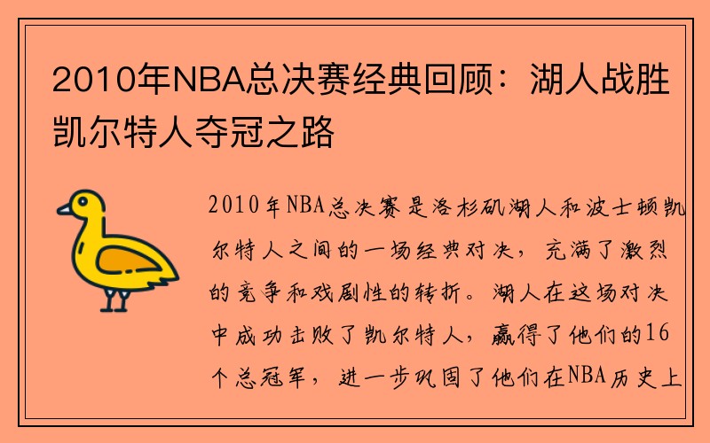 2010年NBA总决赛经典回顾：湖人战胜凯尔特人夺冠之路