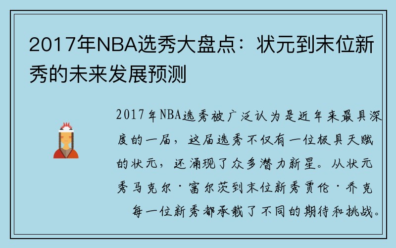 2017年NBA选秀大盘点：状元到末位新秀的未来发展预测