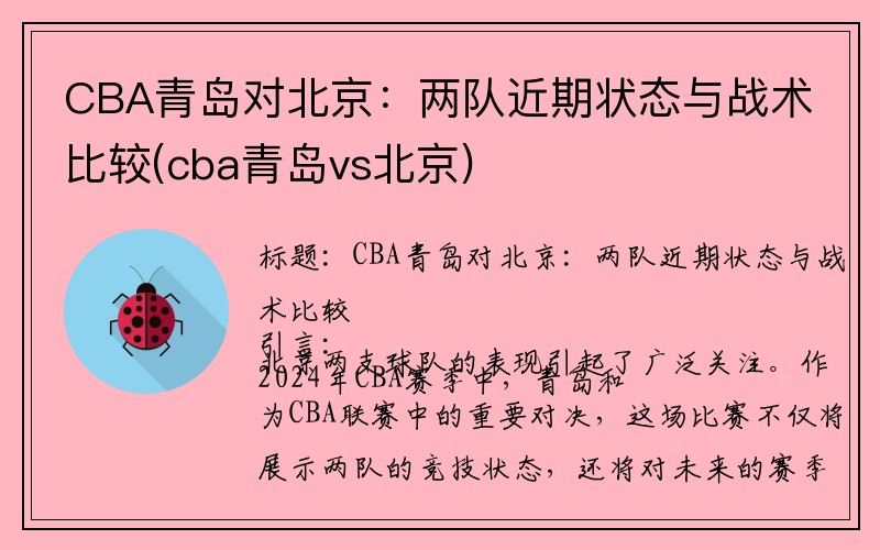 CBA青岛对北京：两队近期状态与战术比较(cba青岛vs北京)