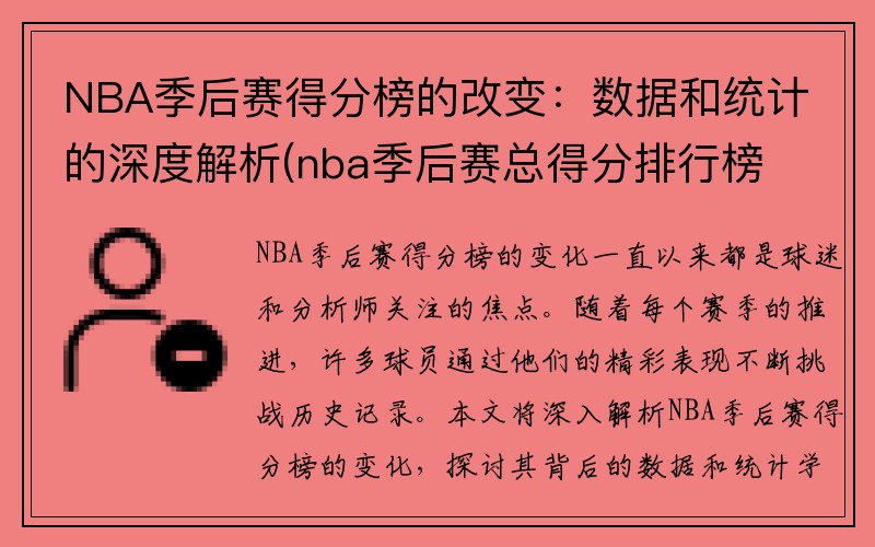 NBA季后赛得分榜的改变：数据和统计的深度解析(nba季后赛总得分排行榜最新)