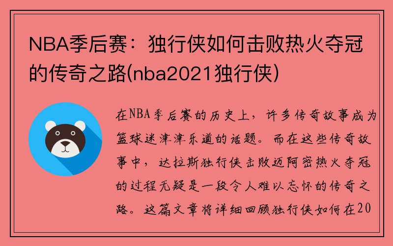 NBA季后赛：独行侠如何击败热火夺冠的传奇之路(nba2021独行侠)