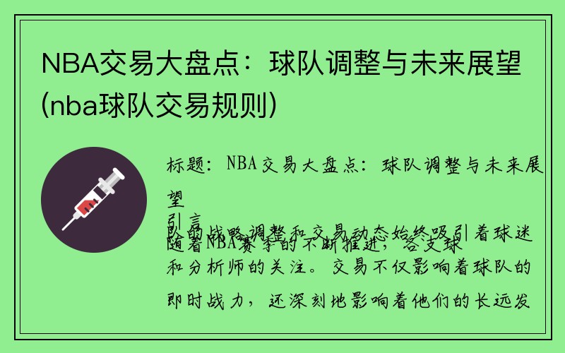 NBA交易大盘点：球队调整与未来展望(nba球队交易规则)