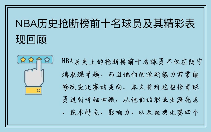 NBA历史抢断榜前十名球员及其精彩表现回顾