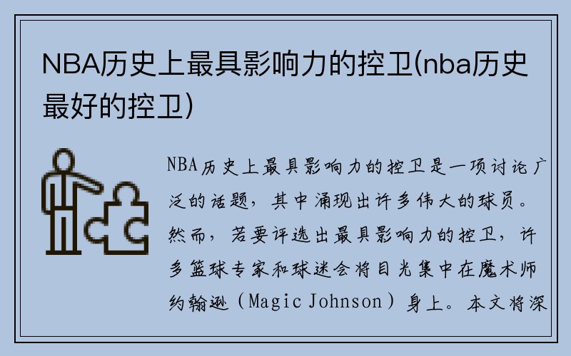 NBA历史上最具影响力的控卫(nba历史最好的控卫)