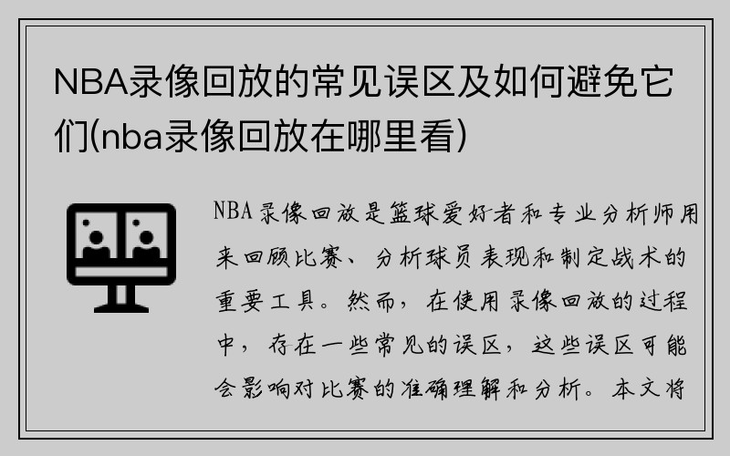 NBA录像回放的常见误区及如何避免它们(nba录像回放在哪里看)