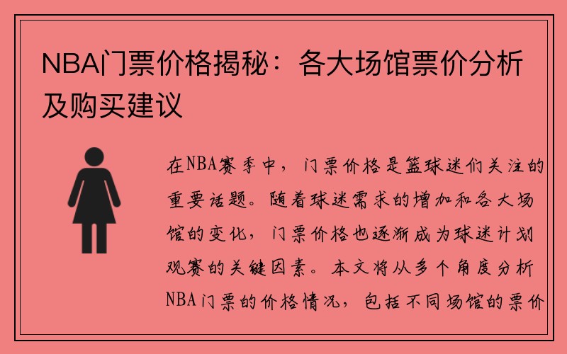 NBA门票价格揭秘：各大场馆票价分析及购买建议