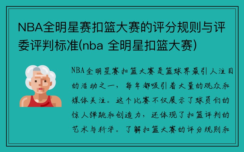 NBA全明星赛扣篮大赛的评分规则与评委评判标准(nba 全明星扣篮大赛)