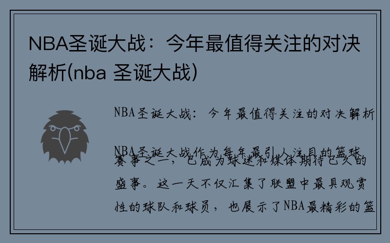 NBA圣诞大战：今年最值得关注的对决解析(nba 圣诞大战)