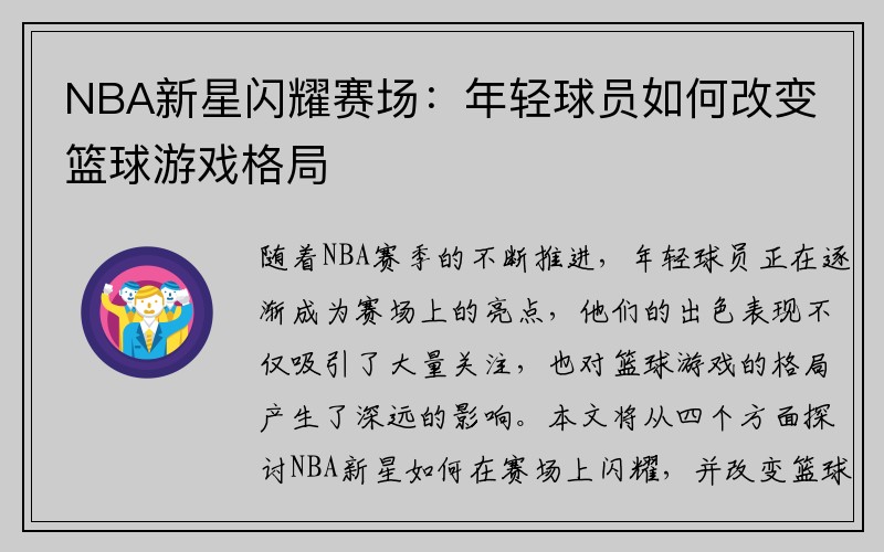 NBA新星闪耀赛场：年轻球员如何改变篮球游戏格局