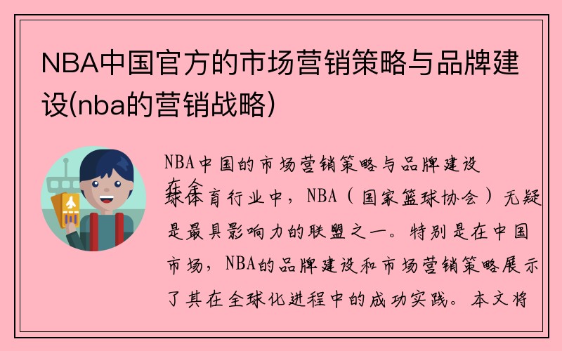 NBA中国官方的市场营销策略与品牌建设(nba的营销战略)