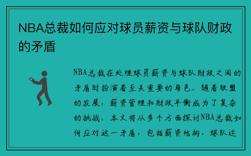 NBA总裁如何应对球员薪资与球队财政的矛盾