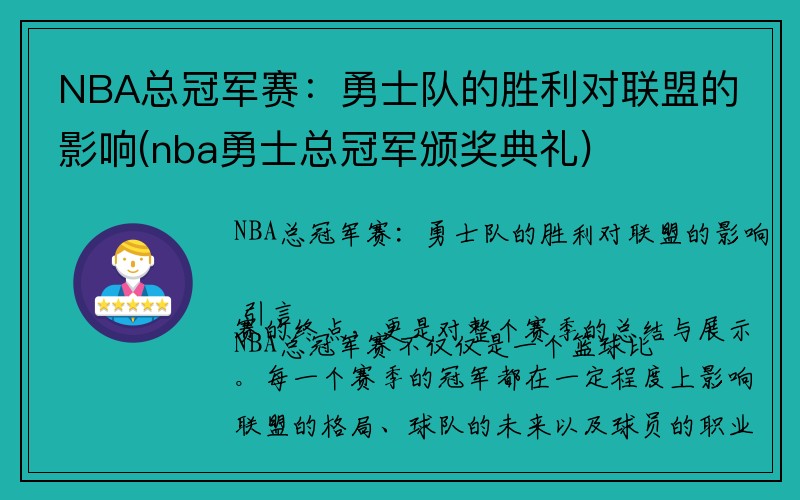 NBA总冠军赛：勇士队的胜利对联盟的影响(nba勇士总冠军颁奖典礼)