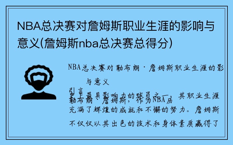 NBA总决赛对詹姆斯职业生涯的影响与意义(詹姆斯nba总决赛总得分)