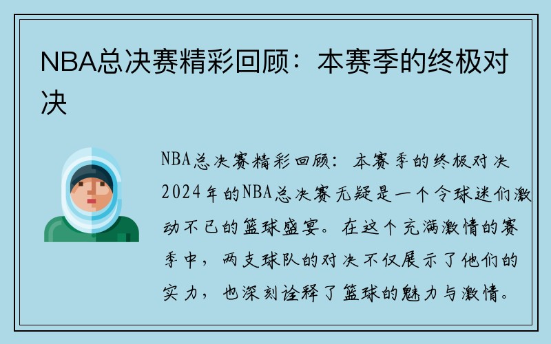 NBA总决赛精彩回顾：本赛季的终极对决