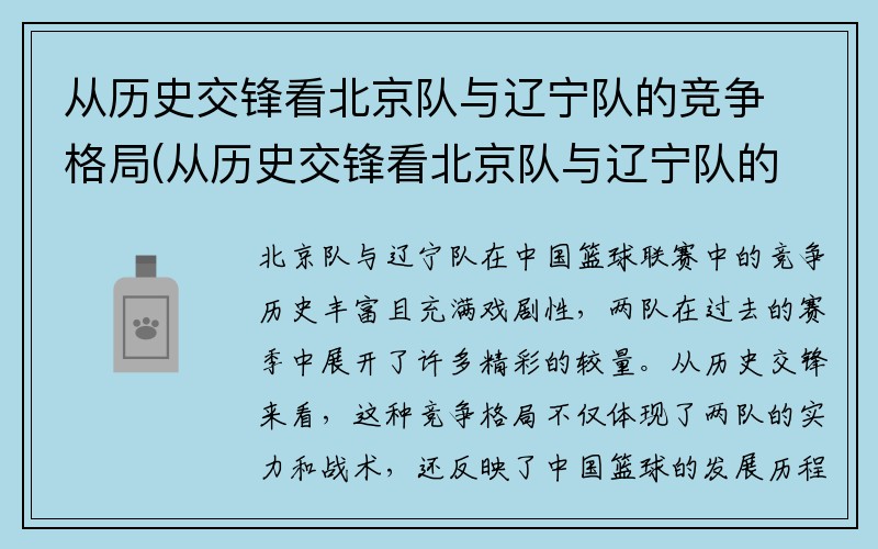 从历史交锋看北京队与辽宁队的竞争格局(从历史交锋看北京队与辽宁队的竞争格局如何)