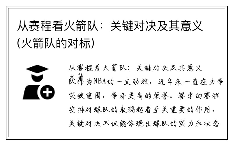 从赛程看火箭队：关键对决及其意义(火箭队的对标)