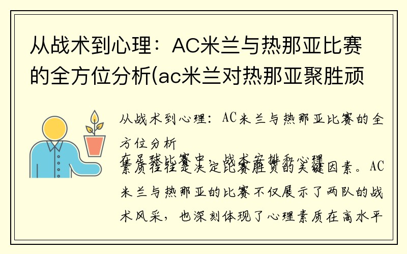 从战术到心理：AC米兰与热那亚比赛的全方位分析(ac米兰对热那亚聚胜顽球汇)