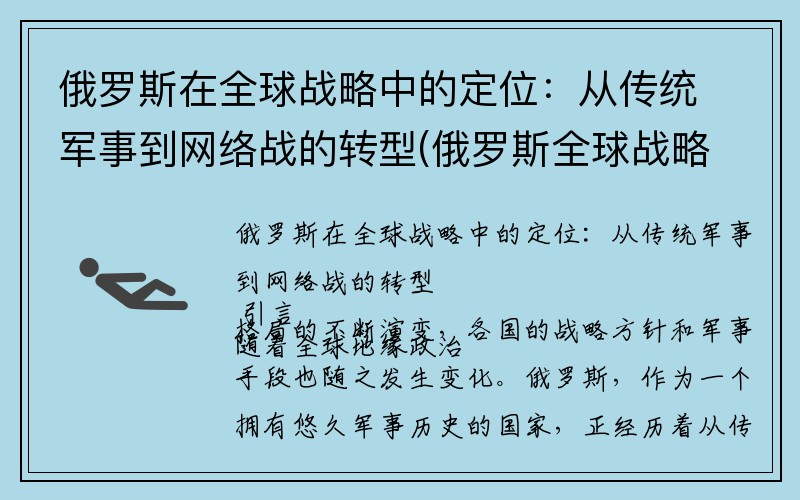 俄罗斯在全球战略中的定位：从传统军事到网络战的转型(俄罗斯全球战略布局分析)