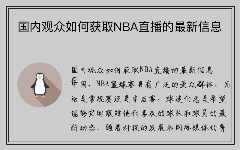 国内观众如何获取NBA直播的最新信息