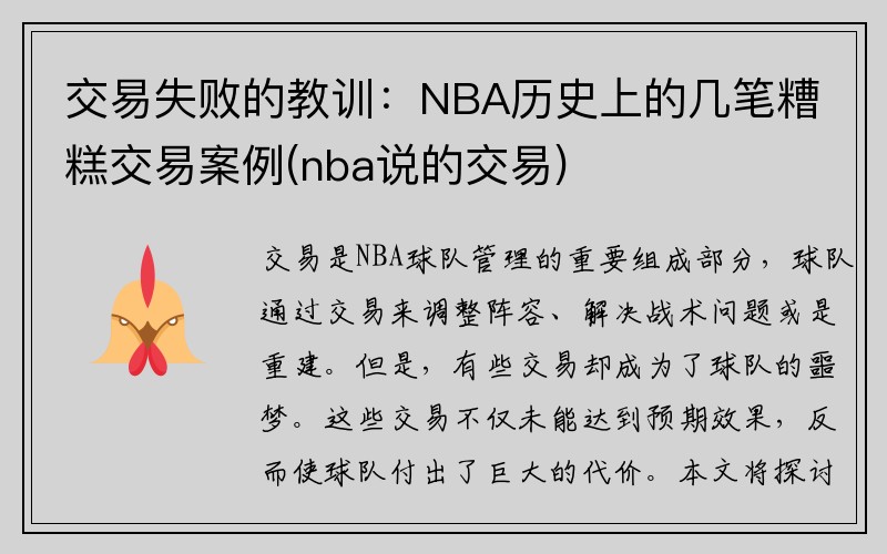 交易失败的教训：NBA历史上的几笔糟糕交易案例(nba说的交易)