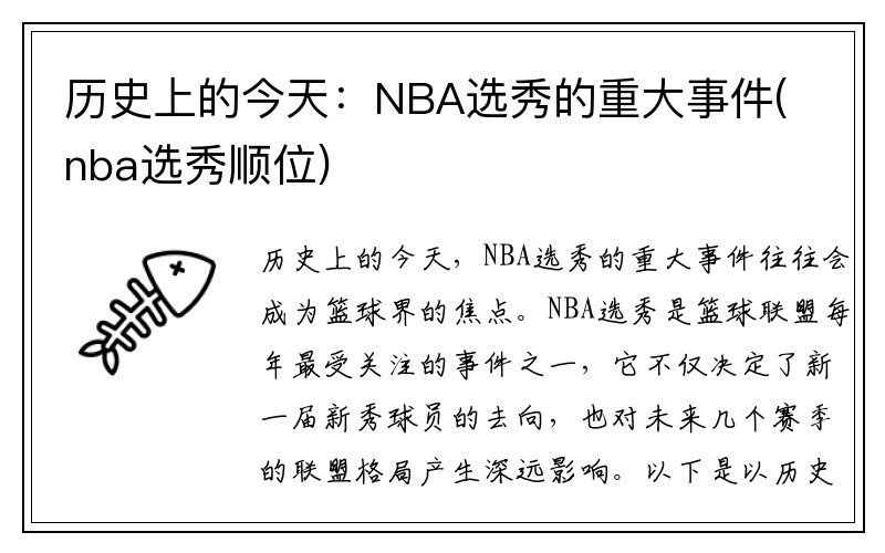 历史上的今天：NBA选秀的重大事件(nba选秀顺位)