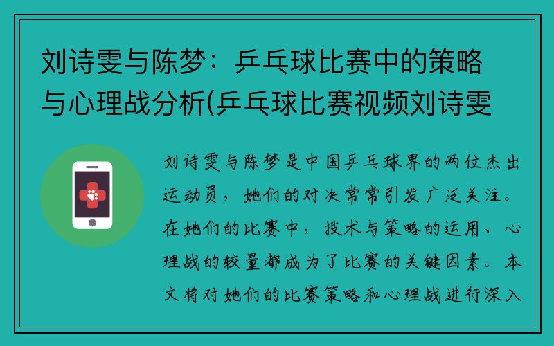 刘诗雯与陈梦：乒乓球比赛中的策略与心理战分析(乒乓球比赛视频刘诗雯比赛视频)