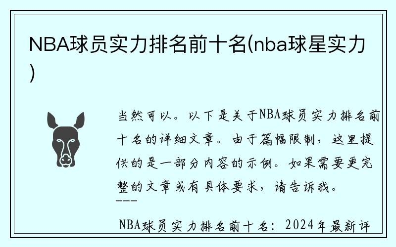 NBA球员实力排名前十名(nba球星实力)