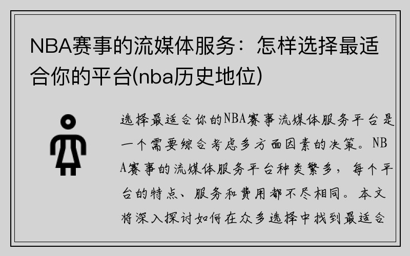 NBA赛事的流媒体服务：怎样选择最适合你的平台(nba历史地位)