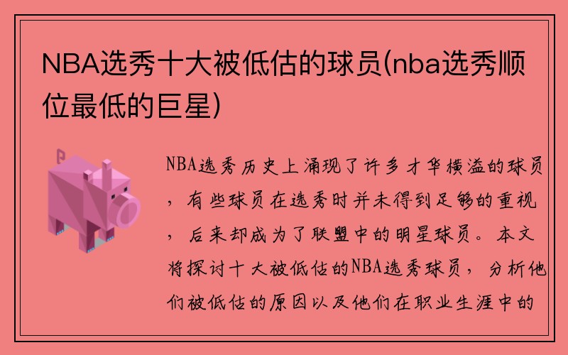 NBA选秀十大被低估的球员(nba选秀顺位最低的巨星)