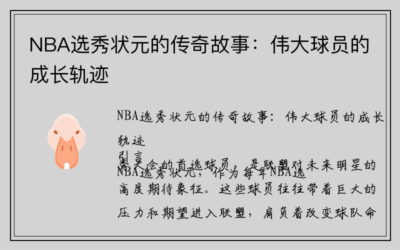 NBA选秀状元的传奇故事：伟大球员的成长轨迹