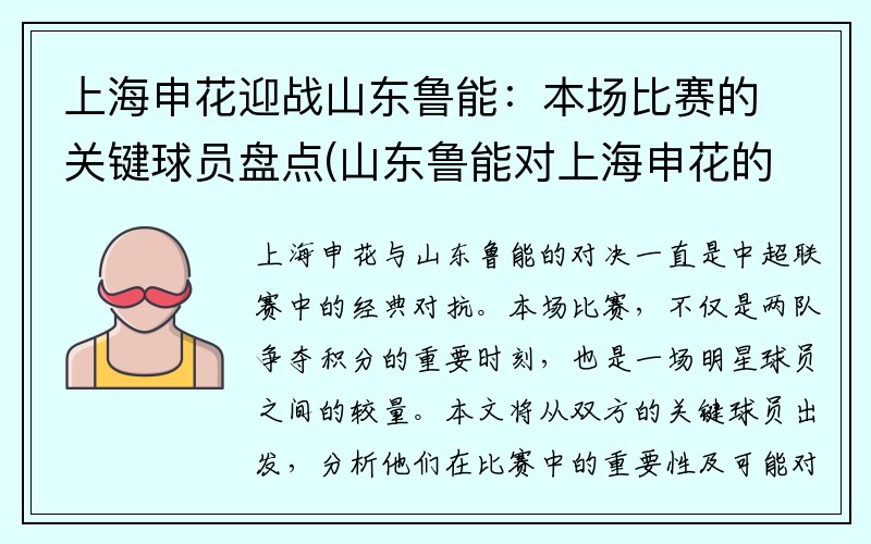 上海申花迎战山东鲁能：本场比赛的关键球员盘点(山东鲁能对上海申花的比赛结果)