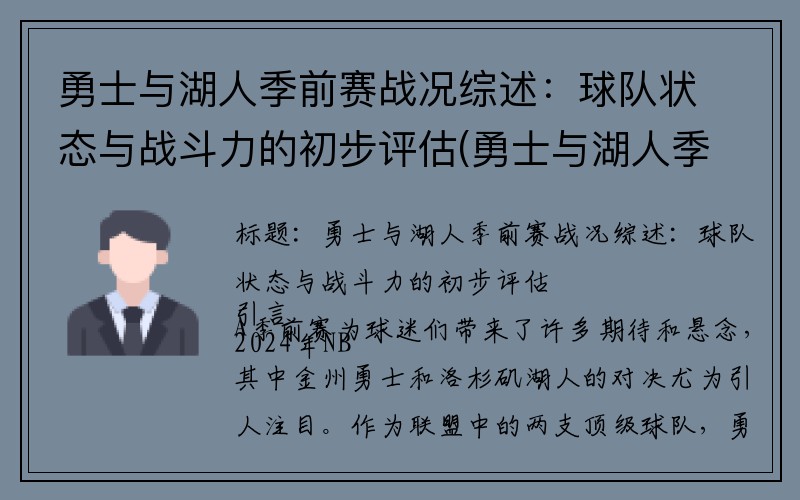 勇士与湖人季前赛战况综述：球队状态与战斗力的初步评估(勇士与湖人季前赛比赛录像)