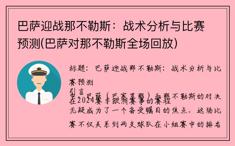 巴萨迎战那不勒斯：战术分析与比赛预测(巴萨对那不勒斯全场回放)