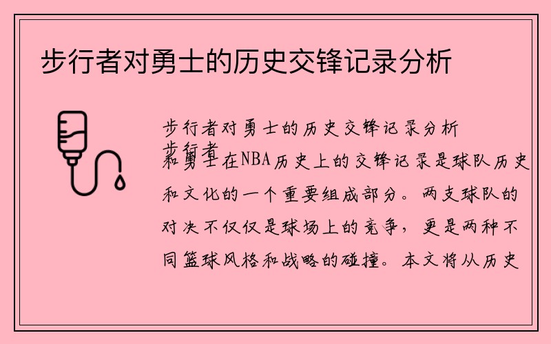 步行者对勇士的历史交锋记录分析