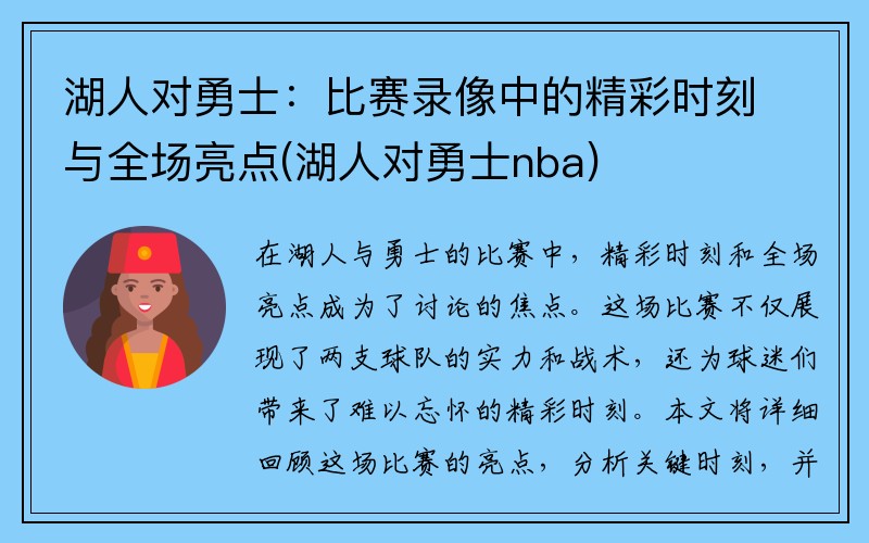 湖人对勇士：比赛录像中的精彩时刻与全场亮点(湖人对勇士nba)