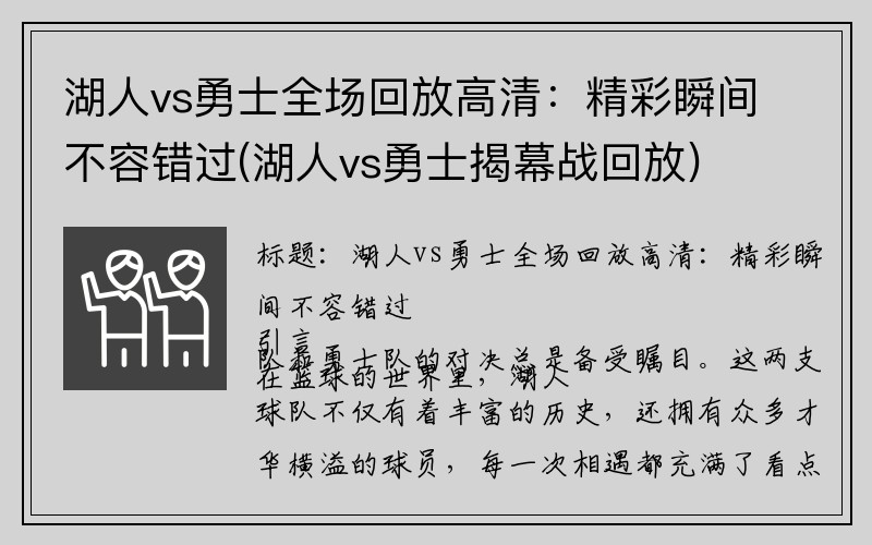 湖人vs勇士全场回放高清：精彩瞬间不容错过(湖人vs勇士揭幕战回放)