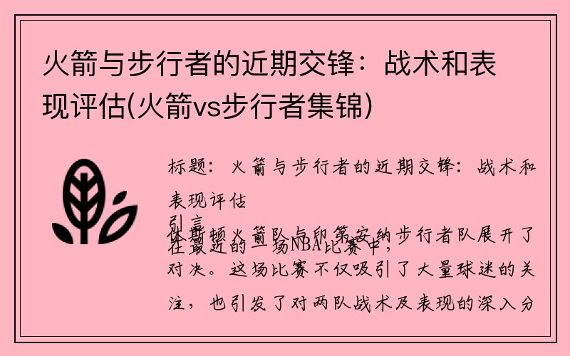 火箭与步行者的近期交锋：战术和表现评估(火箭vs步行者集锦)