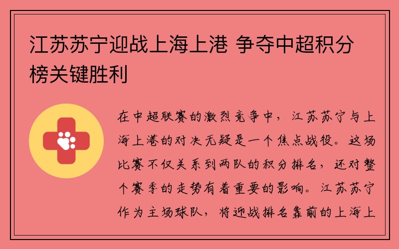 江苏苏宁迎战上海上港 争夺中超积分榜关键胜利