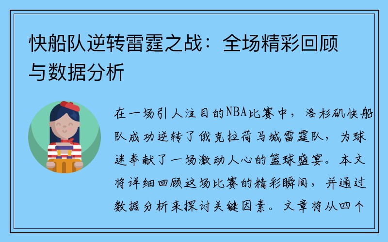 快船队逆转雷霆之战：全场精彩回顾与数据分析