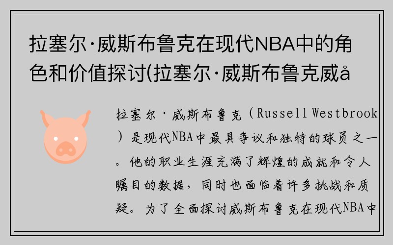 拉塞尔·威斯布鲁克在现代NBA中的角色和价值探讨(拉塞尔·威斯布鲁克威少)