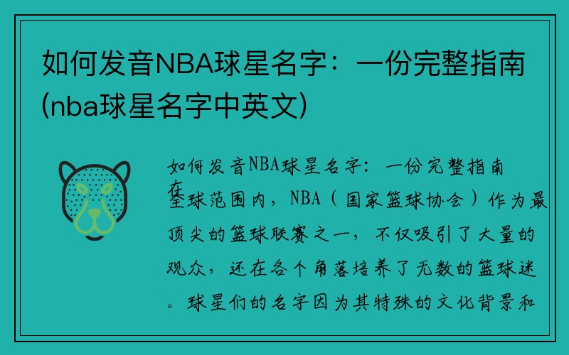 如何发音NBA球星名字：一份完整指南(nba球星名字中英文)