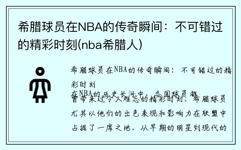 希腊球员在NBA的传奇瞬间：不可错过的精彩时刻(nba希腊人)