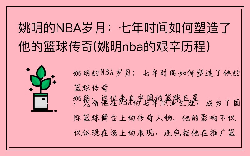 姚明的NBA岁月：七年时间如何塑造了他的篮球传奇(姚明nba的艰辛历程)