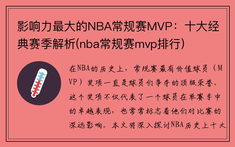 影响力最大的NBA常规赛MVP：十大经典赛季解析(nba常规赛mvp排行)