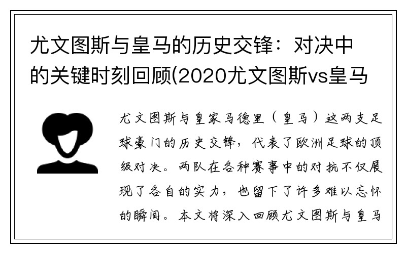 尤文图斯与皇马的历史交锋：对决中的关键时刻回顾(2020尤文图斯vs皇马)