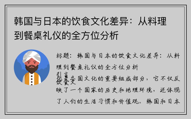 韩国与日本的饮食文化差异：从料理到餐桌礼仪的全方位分析