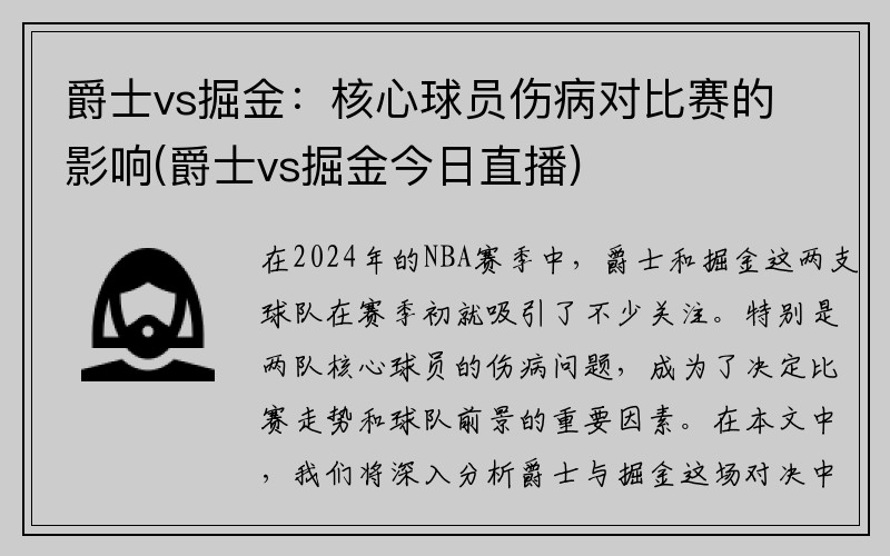 爵士vs掘金：核心球员伤病对比赛的影响(爵士vs掘金今日直播)