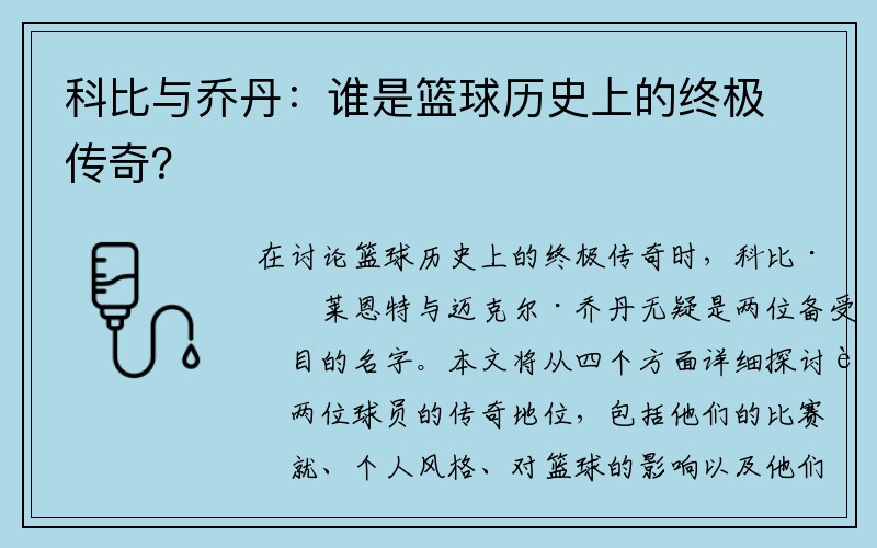 科比与乔丹：谁是篮球历史上的终极传奇？