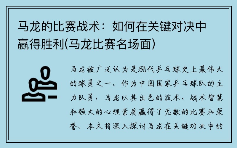 马龙的比赛战术：如何在关键对决中赢得胜利(马龙比赛名场面)